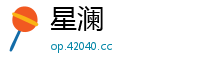 星澜